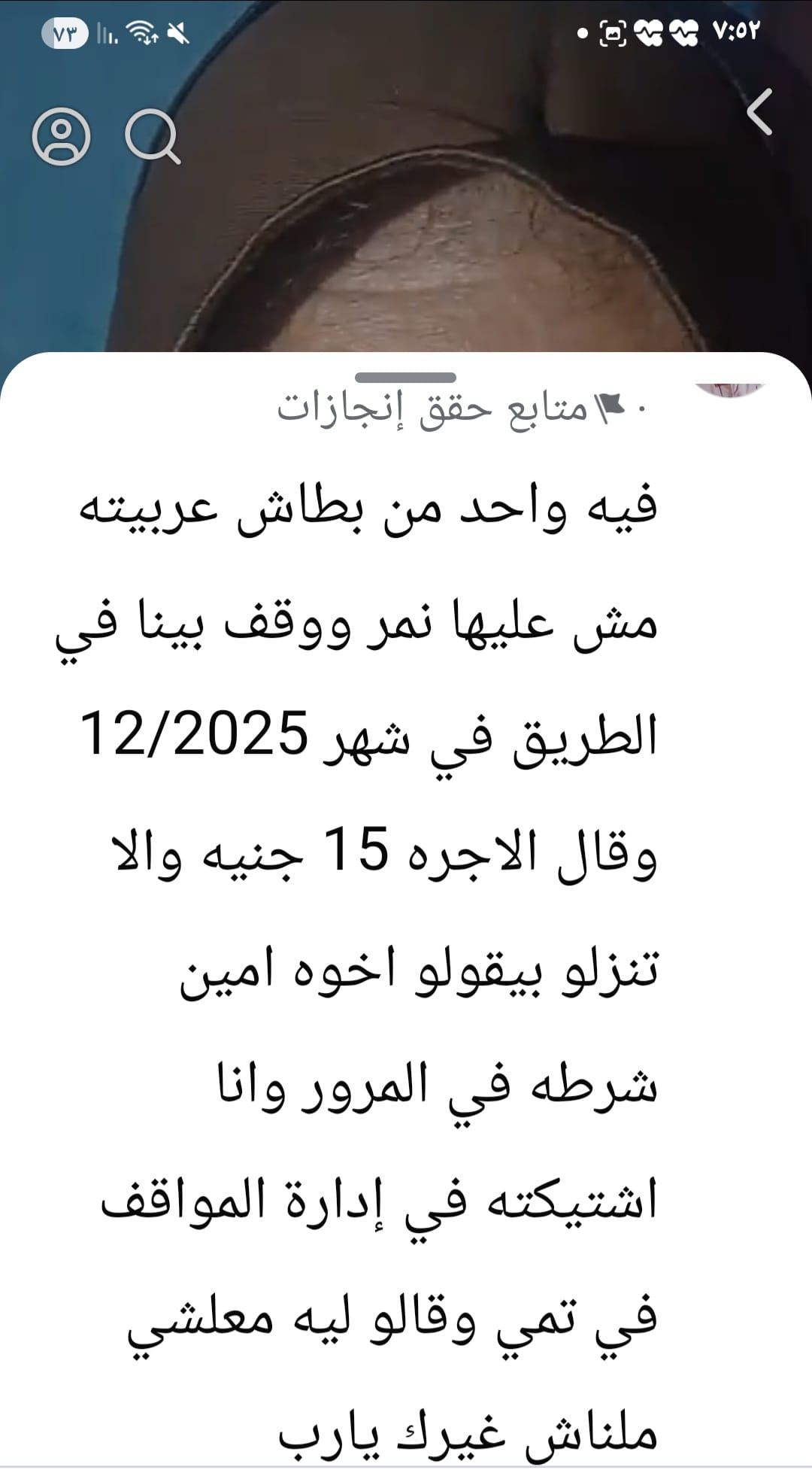 تعليق على فيس بوك لمواطن تعرض نجله للضرب وكسر الأنف بالموقف المنفلت