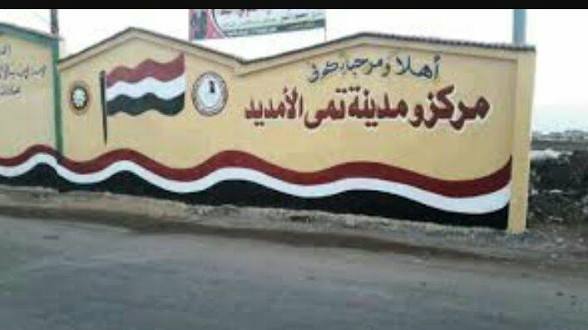 تمي الأمديد دقهلية