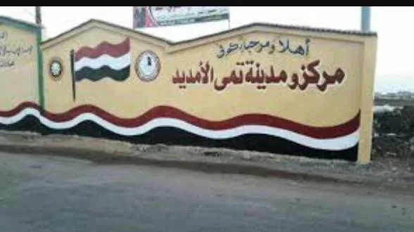 تمي الأمديد دقهلية